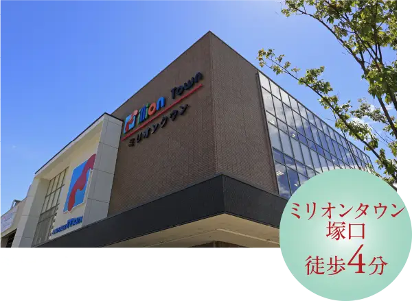 ミリオンタウン塚口（徒歩4分/約270m）