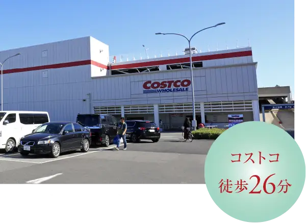 コストコホールセール 尼崎倉庫店（徒歩26分/約2,010m）