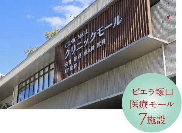 ビエラ塚口クリニックモール（徒歩7分/約510m）