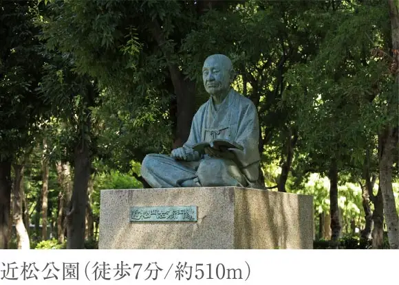 近松公園（徒歩7分/約510m）