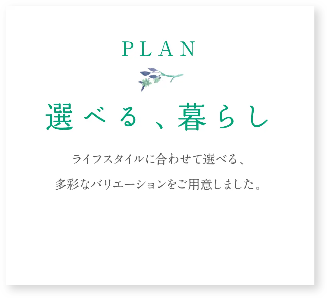 PLAN 選べる、暮らし