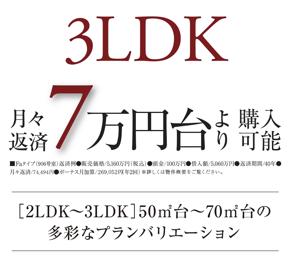 3LDK月々返済7万円台より