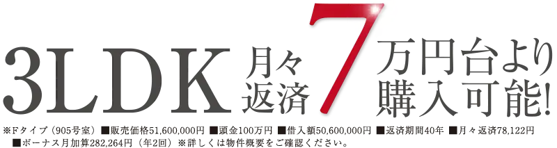 3LDK月々返済7万円台より